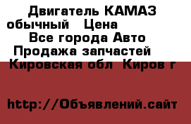 Двигатель КАМАЗ обычный › Цена ­ 128 000 - Все города Авто » Продажа запчастей   . Кировская обл.,Киров г.